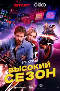 Высокий сезон онлайн